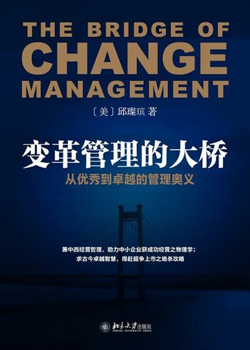 【電子書】变革管理的大桥——从优秀到卓越的管理奥义