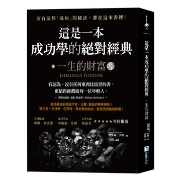 這是一本成功學的絕對經典：一生的財富