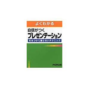 翌日発送・よくわかる自信がつくプレゼンテーション 富士通エフ・オー・エ