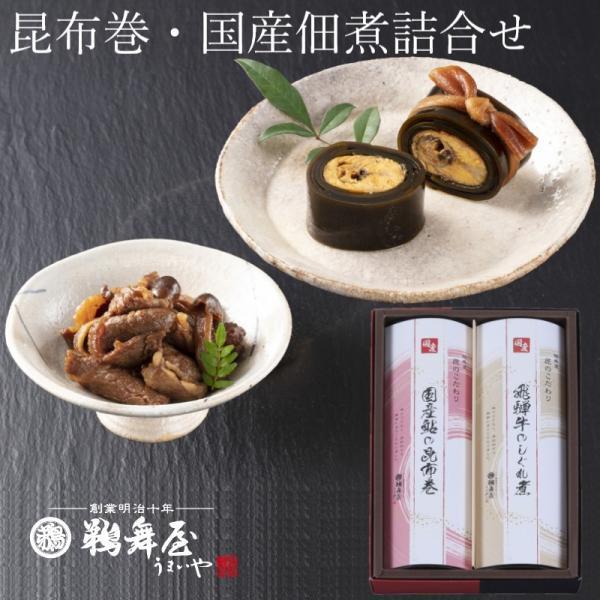 鵜舞屋 国産佃煮・昆布巻詰合せ DJK-30（国産鮎の昆布巻き、飛騨牛のしぐれ煮）