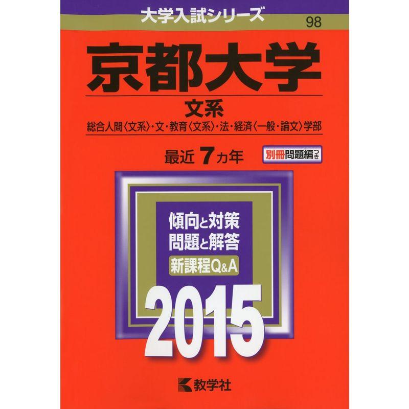 京都大学(文系) (2015年版 大学入試シリーズ)