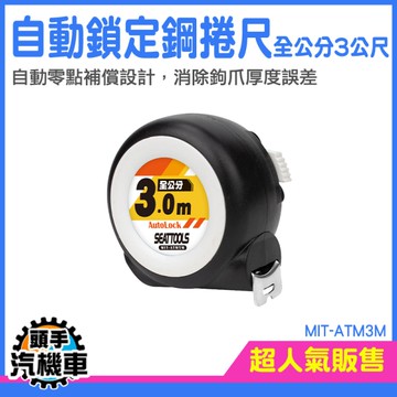 魯班捲尺 工程捲尺 測量拉尺 測距離 木工尺 米尺 工程尺 捲尺 直尺 3米捲尺 小捲尺 MIT-ATM3M