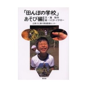 田んぼの学校 あそび編