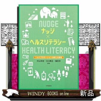 ナッジ×ヘルスリテラシー  ヘルスプロモーションの新たな潮流