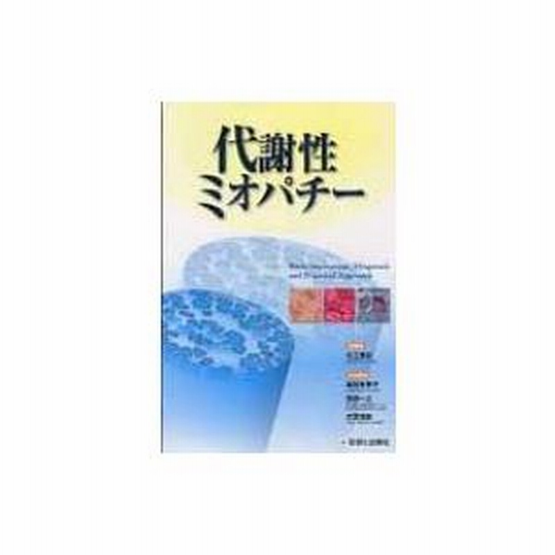 代謝性ミオパチー 基本メカニズムと診断 代謝性ミオパチー Basic mechanism,Diagnosis and Practical