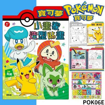 精靈寶可夢造型貼畫 POK06 彩色著色本 /一本入(定69) Pokemon貼畫 神奇寶貝著色本 皮卡丘 卡通著色簿 內附貼紙 看圖學畫簿 著色畫 畫冊 台灣製造 正版授權【APP滿額下單10%點數(單一帳號最高5000點)】1/31止