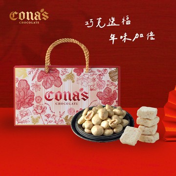 開運雙饗禮盒｜任選松露跳跳糖巧克力X1盒+乾果巧克力X1盒-Cona's妮娜巧克力