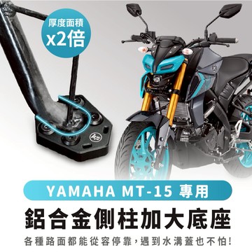 Xilla YAMAHA MT15 mt 155 專用 鋁合金 側柱加大底座 加大側柱踢片 側柱踢 增厚底座 側柱加大