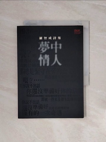 【書寶二手書T9／文學_WCE】夢中情人_羅智成