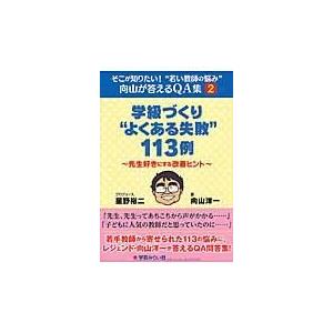 学級づくり よくある失敗 113例 先生好きにする改善ヒント