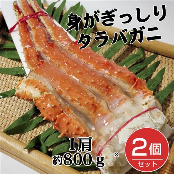 ボイルタラバガニシュリンク4L　1肩（約800g）×2個セット （約1600g) キタウロコ荒木商店 送料無料 [蟹 カニ]