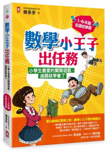 數學小王子出任務：小學生最愛的闖關遊戲，過關就學會了（1-6年級必讀故事書）