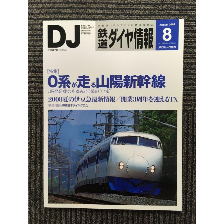 鉄道ダイヤ情報 2008年8月号   ０系が走る山陽新幹線