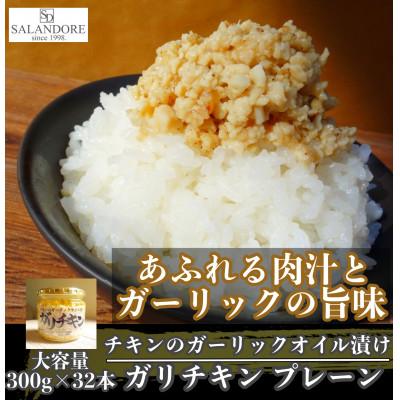 ふるさと納税 朝倉市 チキンのガーリックオイル漬け_プレーン　300g×32本セット