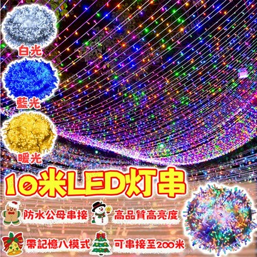 10米LED燈串 聖誕燈 LED燈條 戶外防水燈串 八功能閃爍彩燈 樹燈 造型燈 聖誕樹燈 聖誕燈飾 窗簾燈 燈條
