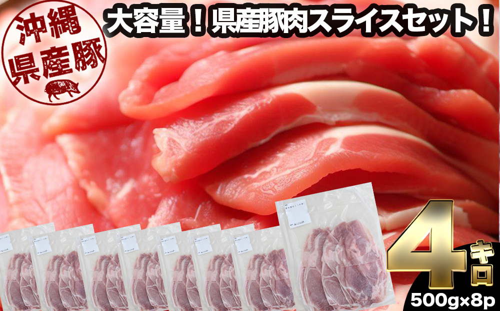 大容量！沖縄県産豚スライス4キロセット　県産　豚肉　大容量　豚肉　スライス肉　肉　ジューシー　沖縄　うるま市