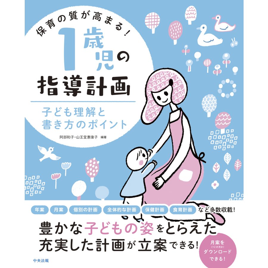 保育の質が高まる 1歳児の指導計画 子ども理解と書き方のポイント