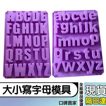 現貨隔日達⚡大寫/小寫英文字母模具 手工皂模具 蠟燭模具 肥皂模具 蛋糕模具 巧克力模具 烘焙模具 翻糖模 出皂約30g