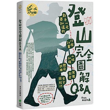 登山完全圖解Q&A : 新手一定要知道的行程計畫、山域知識、體能訓練、裝備飲食、安全與技巧【城邦讀書花園】