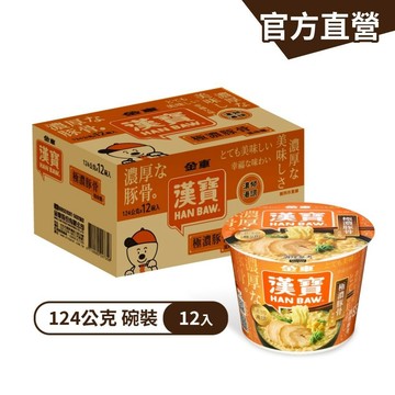 【金車漢寶】極濃豚骨風味麵124g(12碗/箱) 速食碗麵 日式 豚骨泡麵 泡麵 杯麵 碗麵｜官方直營