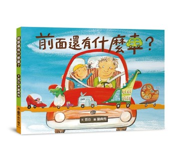 前面還有什麼車？（二版）【二手書_良好】TAAZE讀冊生活