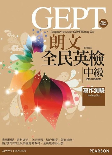 朗文全民英檢中級寫作測驗[二手書_良好]