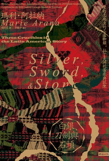 【電子書】白銀、刀劍與石頭：魔幻土地上的三道枷鎖，拉丁美洲的傷痕與試煉