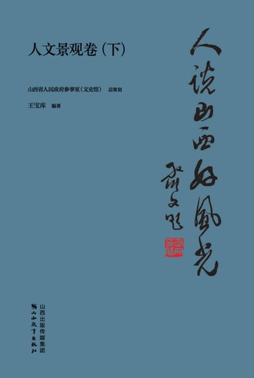 【電子書】人说山西好风光·人文景观卷（下）