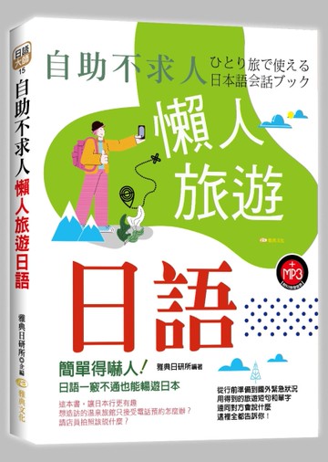 自助不求人：懶人旅遊日語