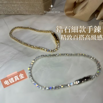 台灣現貨✨隔日到    璀璨閃耀鋯石細款手鏈女 精致百搭設計 高級感腕飾 女性手鍊