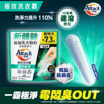 一匙靈Attack 極效洗衣霸 室內晾衣 51入(洗衣球/洗衣精外的新選擇)
