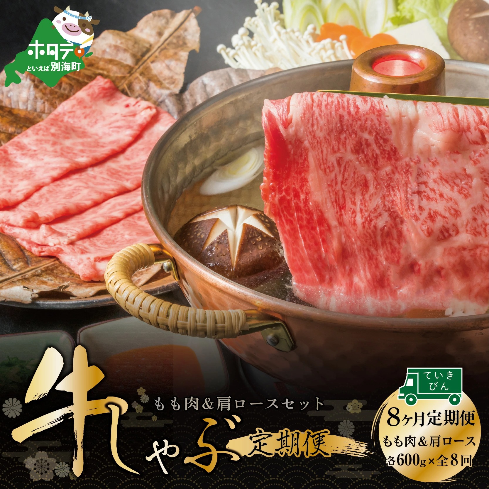 定期便 黒毛和牛 別海和牛 モモ 肉 600g ＆ 肩ロース 600g × 8ヵ月 全 8回 しゃぶしゃぶ 用