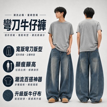 【版型升級款！隔日到貨】彎刀牛仔褲男女同款韓系彎月褲牛仔寬褲彎刀長褲顯瘦顯高彎刀褲美式復古牛仔褲潮流褲子男闊腿褲美式長褲