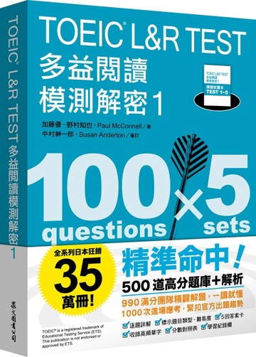 TOEIC L&R TEST 多益閱讀模測解密1