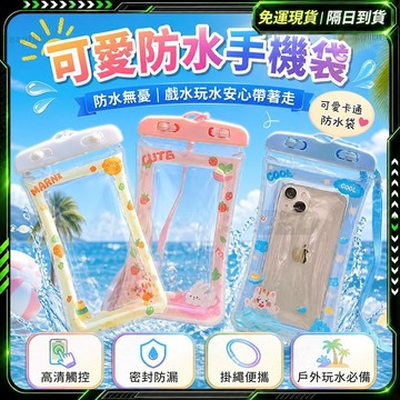 隔日達🎉獨家改版升級款 手機防水套🎉高清觸屏 手機防水袋 防水手機 防水袋 可愛 掛脖繩 游泳玩水潛水 可觸控 手機通用