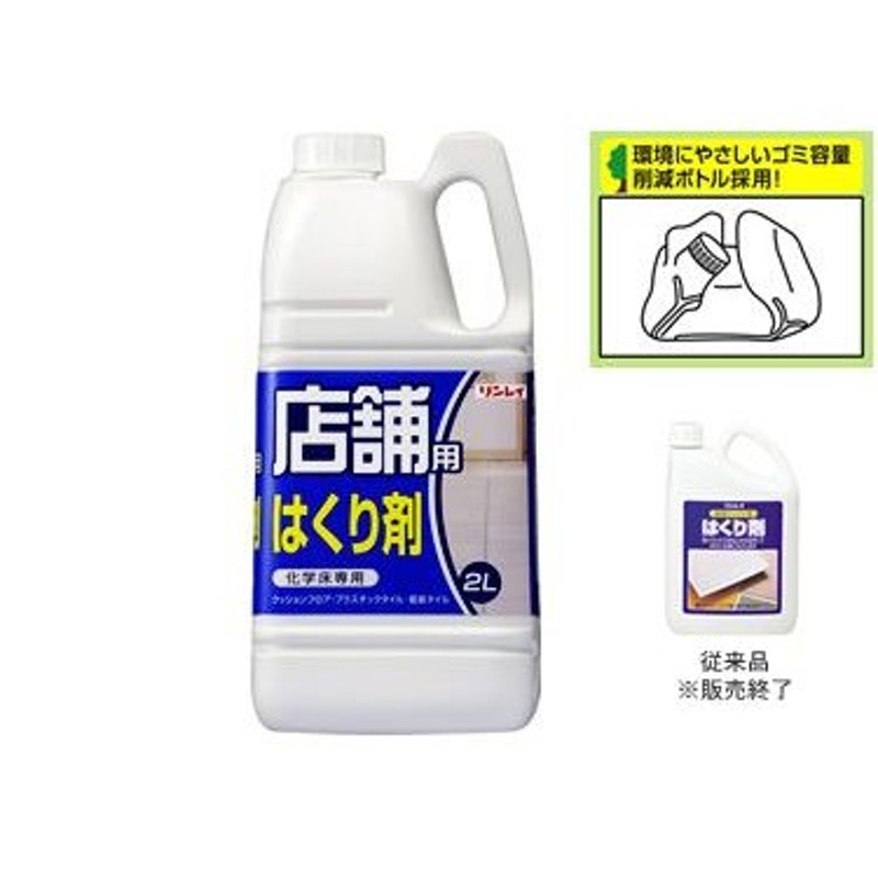 業務用「リンレイ：店舗用はくり剤 ２L」床用樹脂ワックス剥離剤 ...