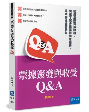票據簽發與收受Q&A[二手書_近全新]