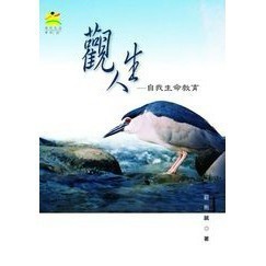 <全新>揚智出版 現代生活叢書【觀人生：自我生命教育(鈕則誠)】(2013年1001)(A3122)