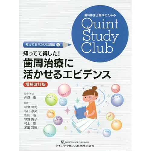 知ってて得した 歯周治療に活かせるエビデンス 増補改訂版