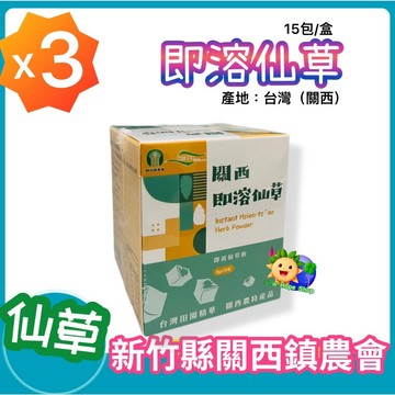 3盒下單區－【關西鎮農會】即溶仙草 小盒15包_關西仙草粉_仙草_仙草粉_仙草茶 台灣農產 仙草凍 關西 燒仙草 仙草飲