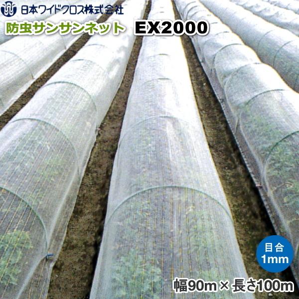 日本ワイドクロス　サンサンネット EX2000 (防虫ネット)　目合い1mm　巾90cm×長さ100m