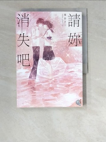 【書寶二手書T3／一般小說_WWE】請妳消失吧_葦舟??, 林于楟