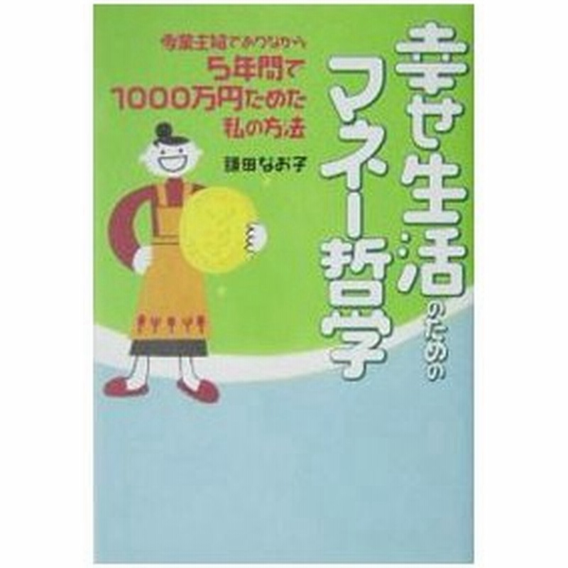幸せ生活のためのマネー哲学 鎌田なお子 通販 Lineポイント最大0 5 Get Lineショッピング