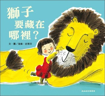 獅子要藏在哪裡？[二手書_良好]