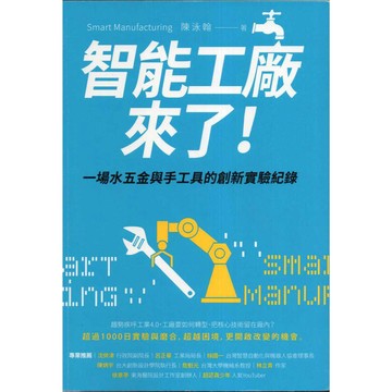 【華欣台大】《二手書│智能工廠來了！》9789863986645～天下～陳泳翰