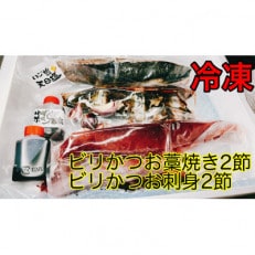 モチモチ食感!冷凍ビリかつおわら焼きたたき・刺身 各500g×2節(醤油・ニンニク・タレ付き)