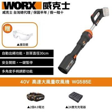 WORX 威克士 40V 高速大風量吹風機 WG585E 吹葉機 吹風機 鼓風機