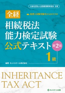 全経相続税法能力検定試験公式テキスト1級 〈公社〉全国経理教育協会主催