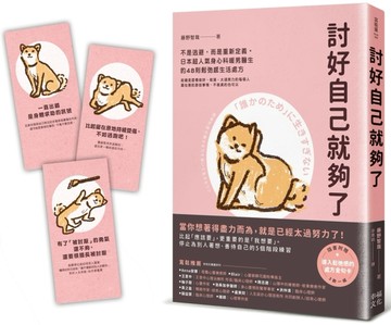 討好自己就夠了：【隨書附  鬆弛感處方金句卡3張一組】不是逃避，而是重新定義。[二手書_良好]