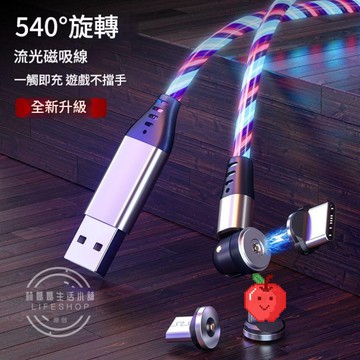 540度磁吸流光充電線 單手充電 2A快充 磁吸線 彎頭線 Micro 蘋果 Typec 磁吸充電線 快充數據線